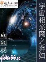 宇宙相亲网之弃妇图片