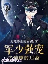 军少强宠之地球的后裔图片