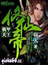 机甲天王修仙帝图片