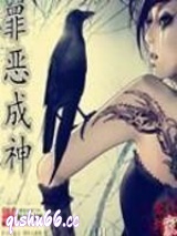 罪恶成神图片