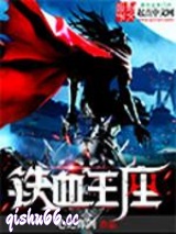 铁血王座图片