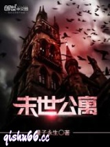 末世公寓图片