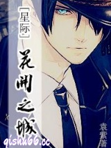 花开之城[星际]图片