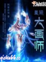 星际大画师图片