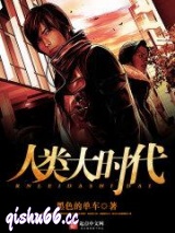 人类大时代图片