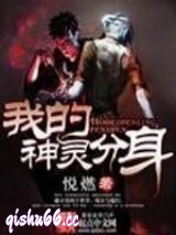 《我的神灵分身》全本TXT下载-作者：悦燃