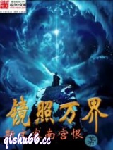 镜照万界图片