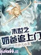 《末世之奶爸追上门》全本TXT下载-作者：月汐儿