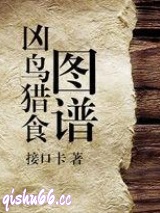 凶鸟猎食图谱图片