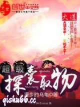 《超级探囊取物》全本TXT下载-作者：漫步的乌龟