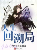人生回溯局图片