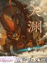 天渊图片