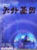 天外基因图片