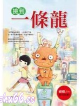 捡到一条龙图片