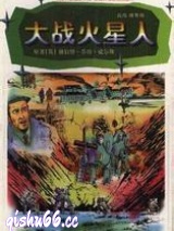 大战火星人图片