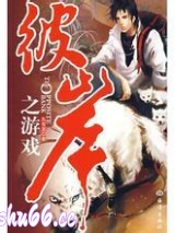 彼岸之游戏图片
