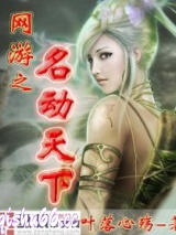 网游之名动天下图片
