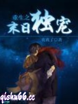 重生之末日独宠图片