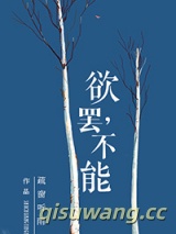 《欲罢，不能》全本TXT下载-作者：疏窗听雨