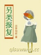 另类报复图片