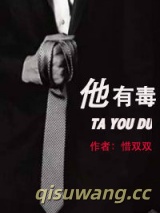 《他有毒》全本TXT下载-作者：惜双双