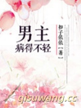 男主病得不轻图片