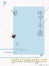 《生了个蛋》全本TXT下载-作者：繁于