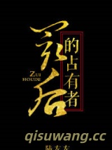 最后的占有者图片