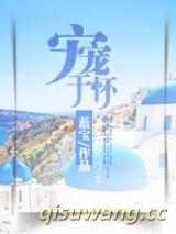 宠宠于怀图片