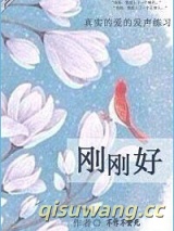 刚刚好图片