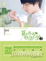 夏有乔木，雅望天堂3图片