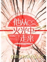 他从火光中走来图片