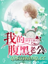 猎妻手册：我的腹黑老公图片