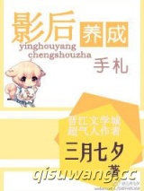 影后养成手札图片