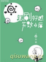 怒刷好感失败之后图片