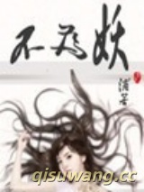 不为妖图片