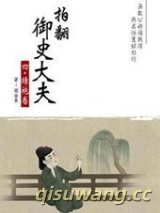 拍翻御史大夫图片