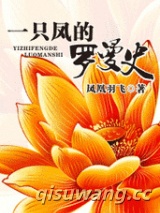一只凤的罗曼史图片