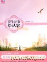 浮生花事绘从容（出书版）图片
