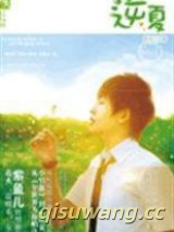 逆夏（继兄妹之恋）小说