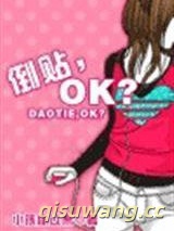 倒贴，OK？小说
