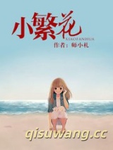 小繁花图片