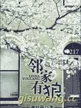 邻家有狼小说