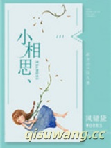 《小相思》全本TXT下载-作者：风储黛