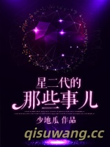 星二代的那些事儿图片