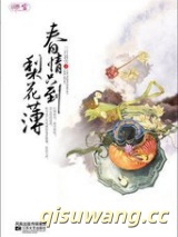 春情只到梨花薄小说
