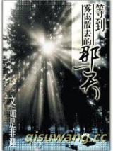等到雾霭散去的那一天图片