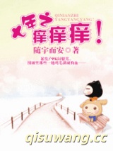 七年之痒痒痒！图片