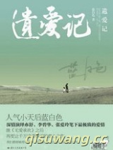 遗爱记（深虐文）图片