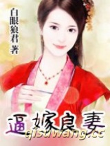 逼嫁良妻图片